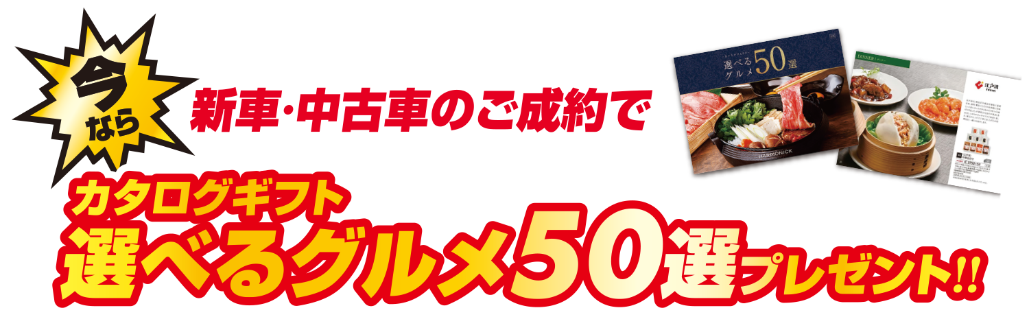 新車・中古車のご成約でカタログギフトプレゼント