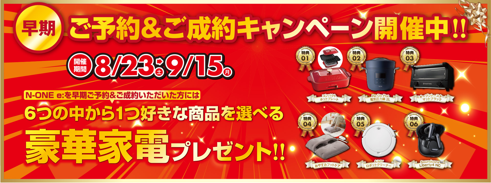 ご予約ご成約キャンペーン開催中!!