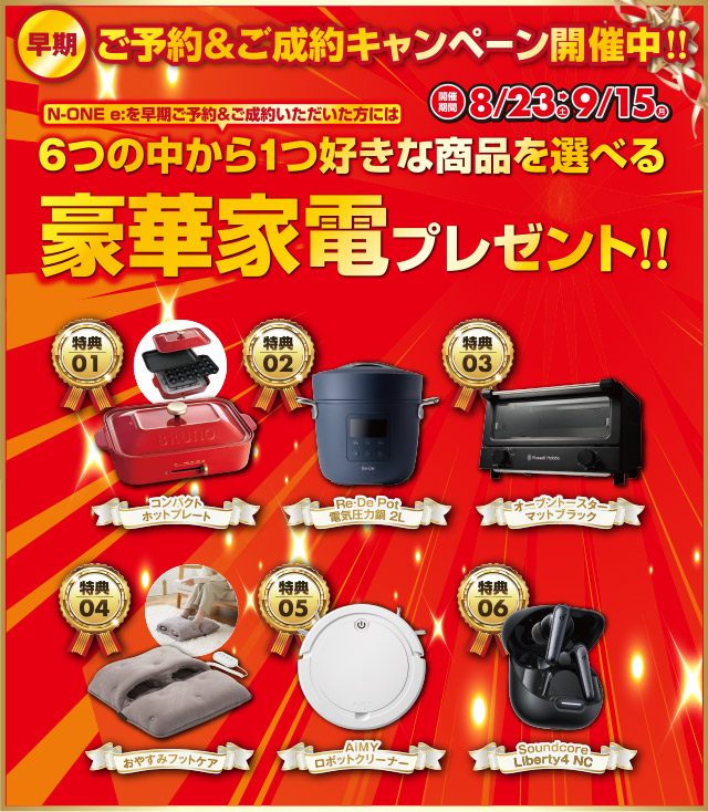 ご予約ご成約キャンペーン開催中!!