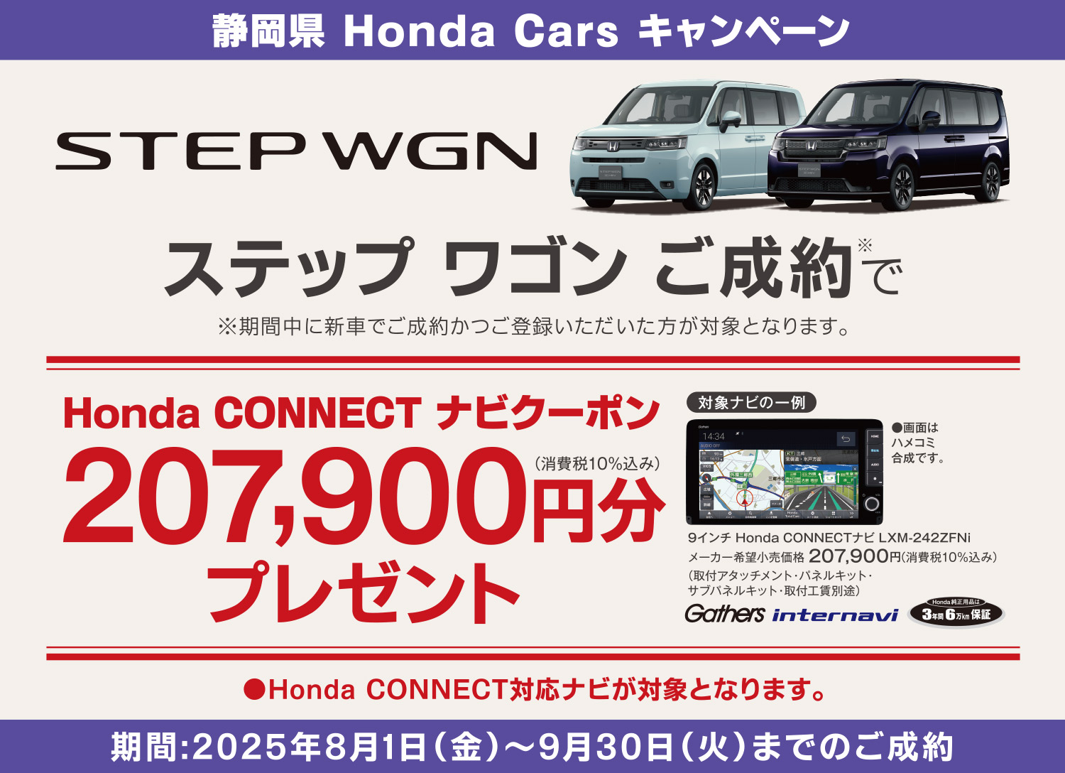 ステップ ワゴンご成約キャンペーン