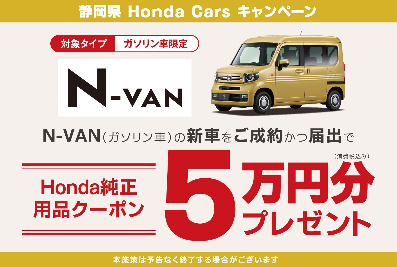 N-VAN(ガソリン車)ご成約キャンペーン