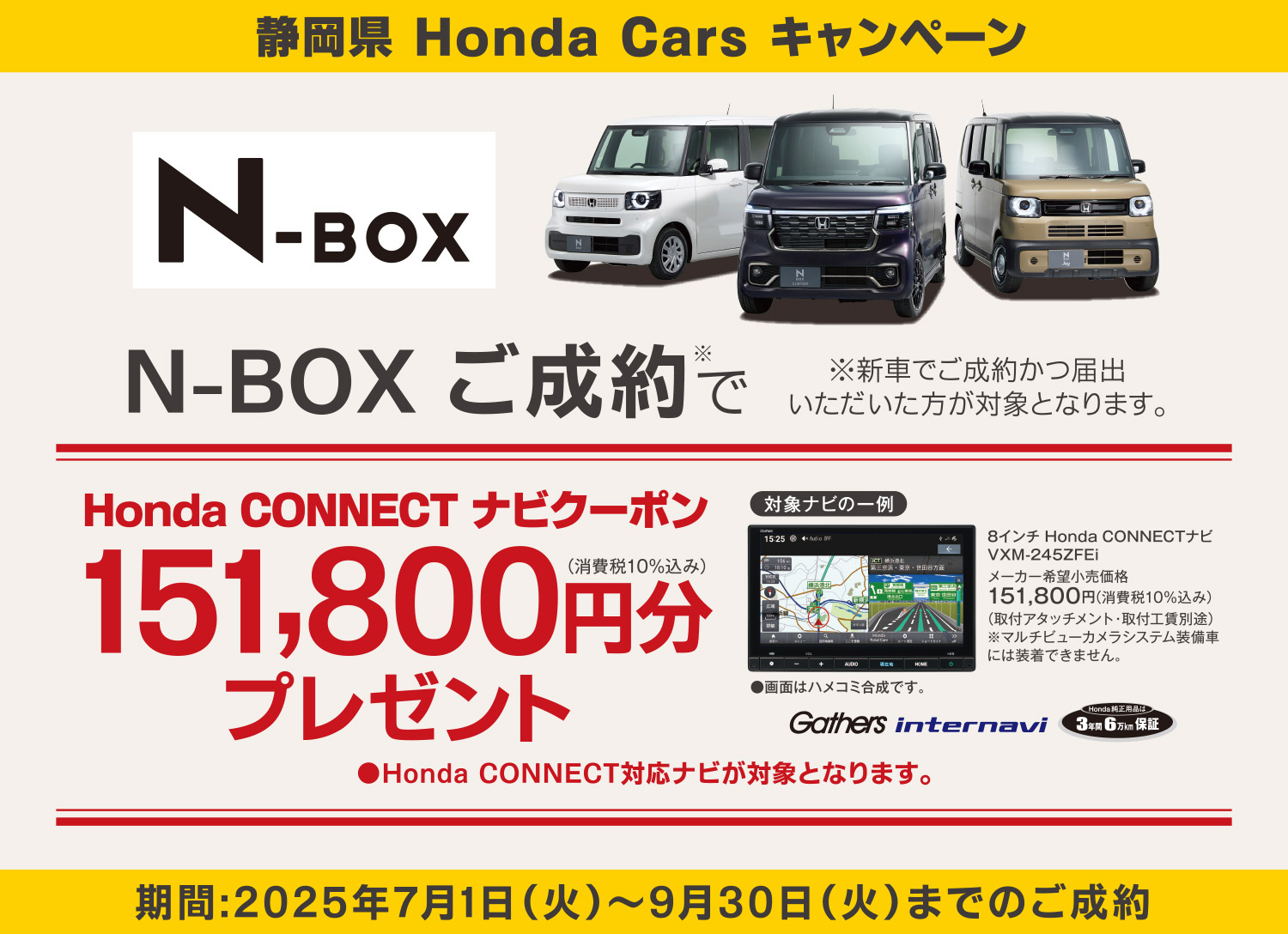 N-BOXご成約キャンペーン