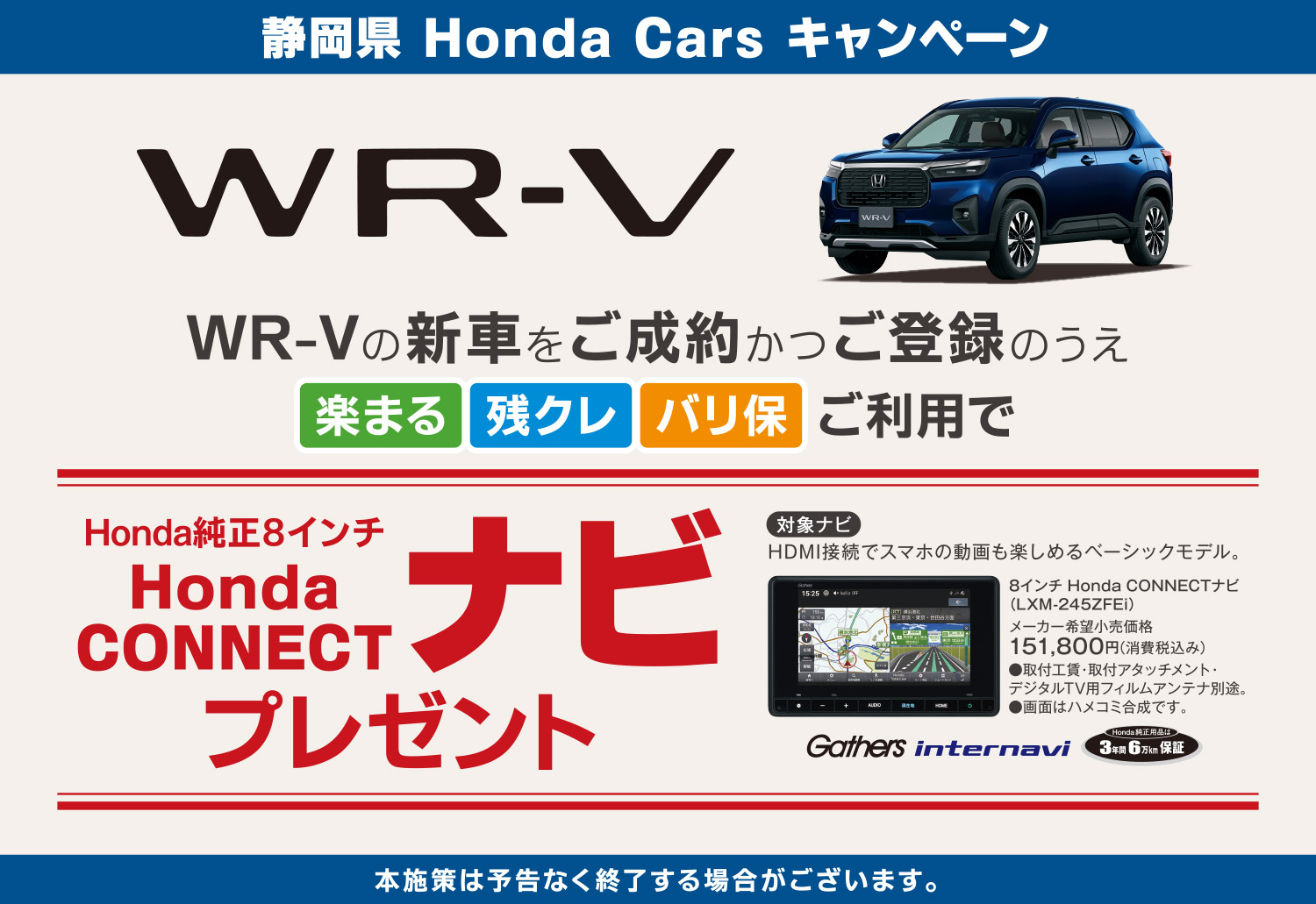 WR-Vご成約キャンペーン