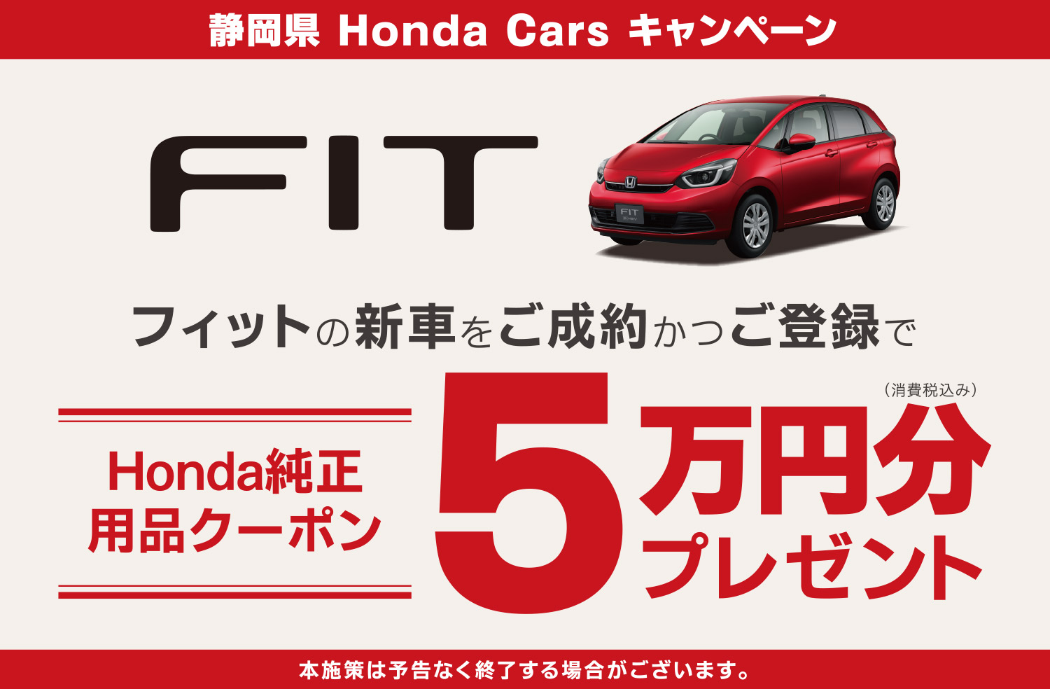 フィットご成約キャンペーン