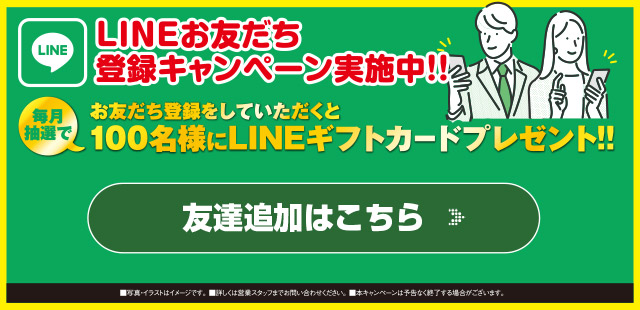 LINEお友達キャンペーン