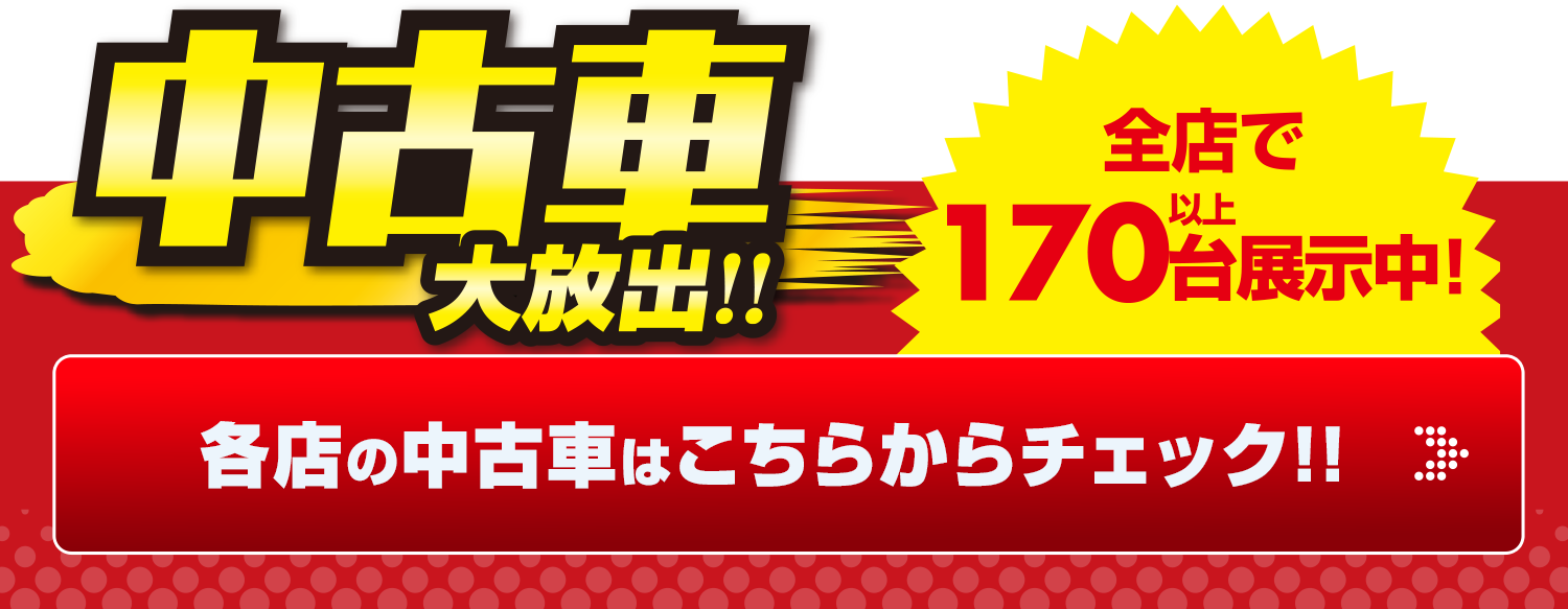 中古車情報
