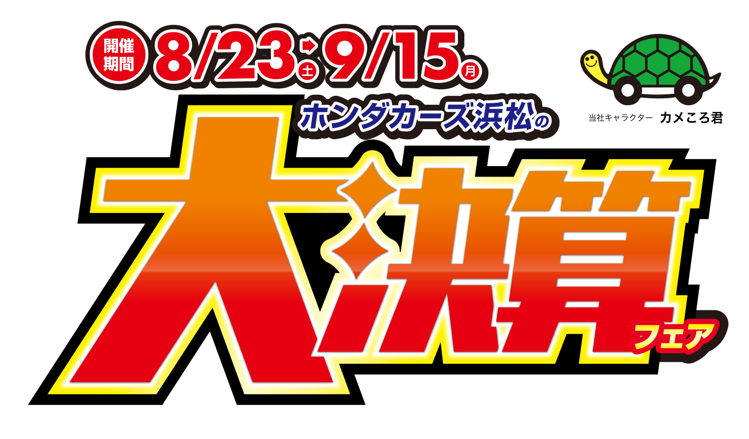 大決算フェア 8月23日(土)〜9/15日(月)|Honda Cars 浜松