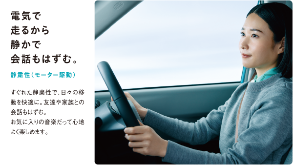 電気で走るから静かで会話もはずむ。