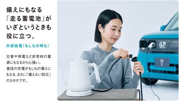 備えにもなる「走る蓄電池」がいざというときも役に立つ。