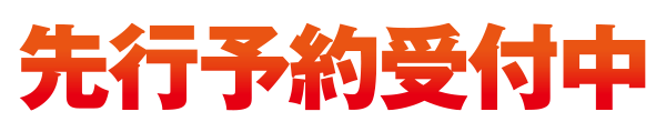 先行予約受付中