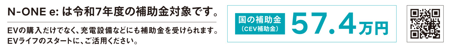 N-ONE e: は令和7年度の補助金対象です。