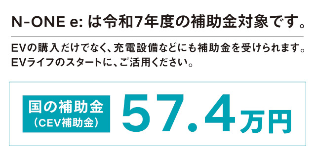 N-ONE e: は令和7年度の補助金対象です。